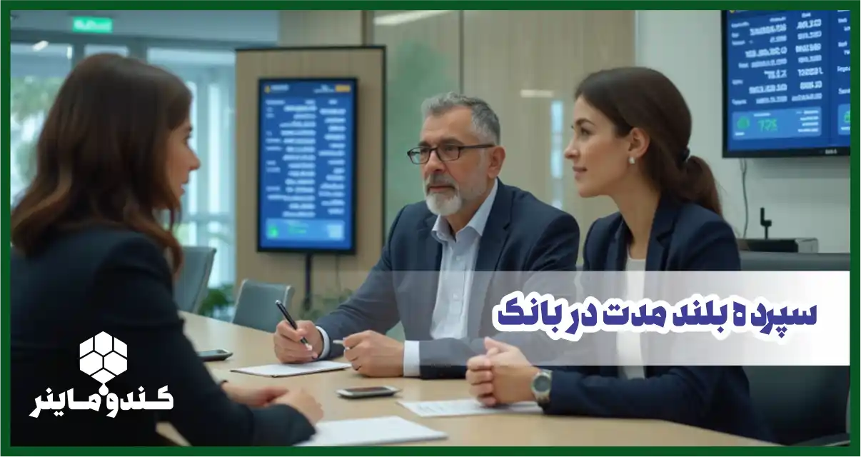 مقایسه جامع سود سپرده بانکی در سال ۱۴۰۴: کدام بانک بیشترین سود را می‌دهد؟